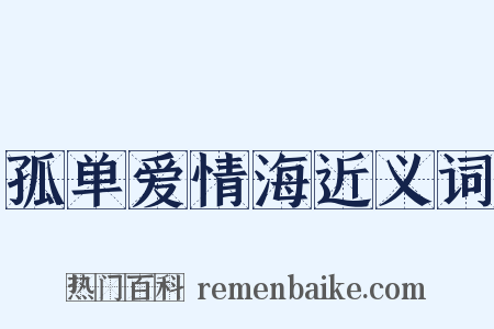 孤单爱情海近义词是什么意思的图片